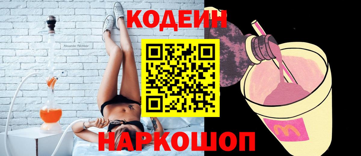 Codein напиток Lean (лин) Киселёвск